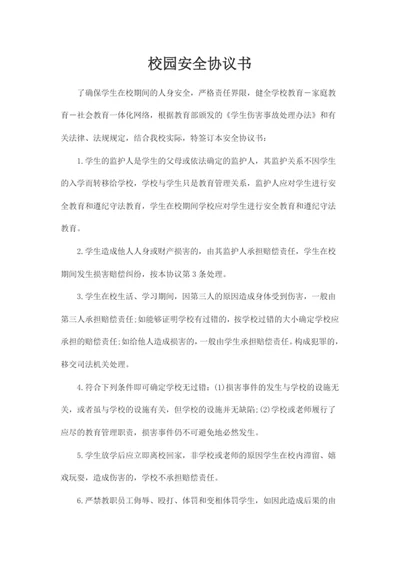 校园安全协议书word模版