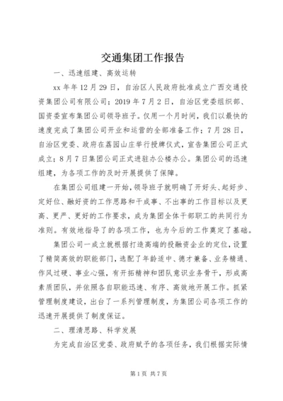 交通集团工作报告.docx