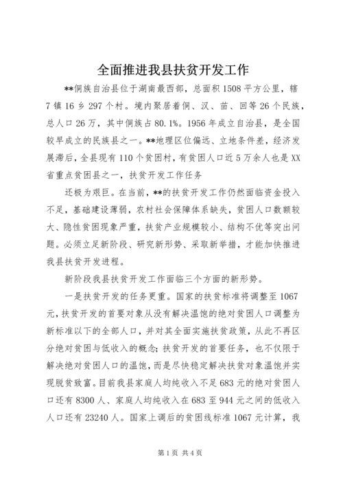 全面推进我县扶贫开发工作 (4).docx