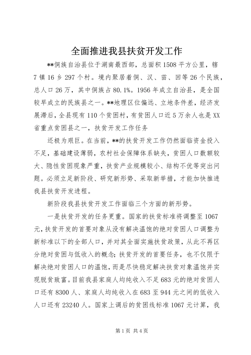 全面推进我县扶贫开发工作 (4).docx