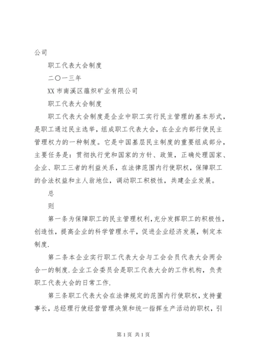 工会职工代表大会制度.docx