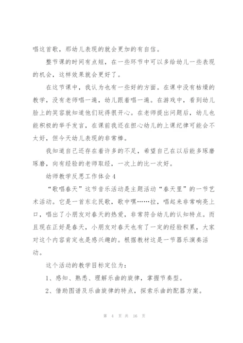 幼师教学反思工作体会范本10篇.docx