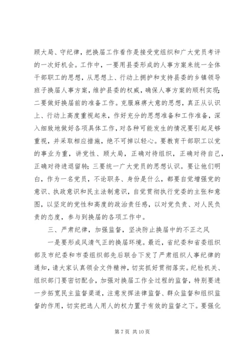 县委书记在全县换届选举工作学习会上的讲话 (5).docx