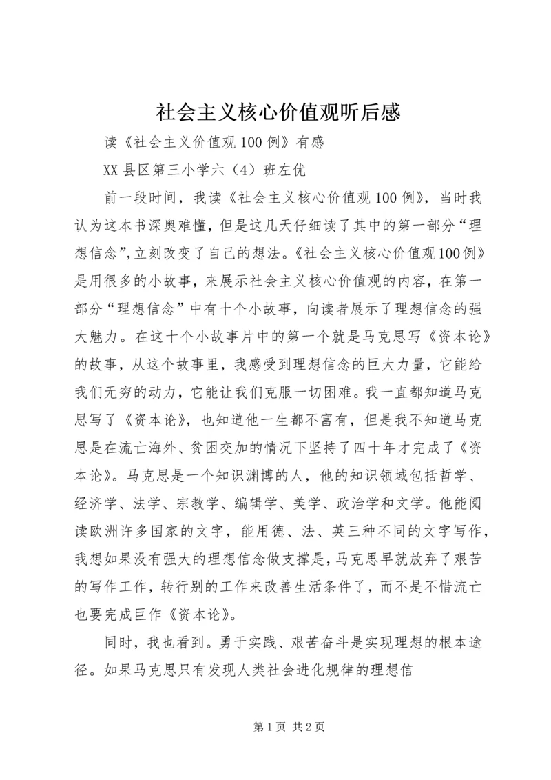 社会主义核心价值观听后感 (3).docx