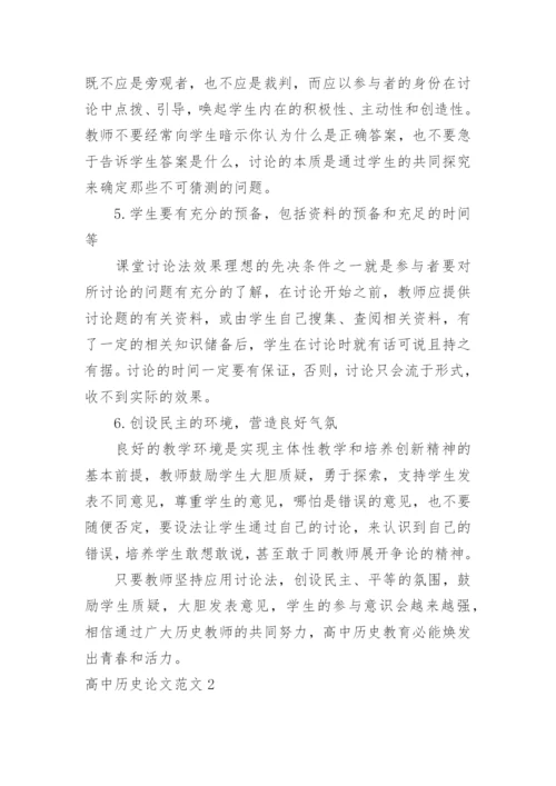 高中历史论文范文.docx