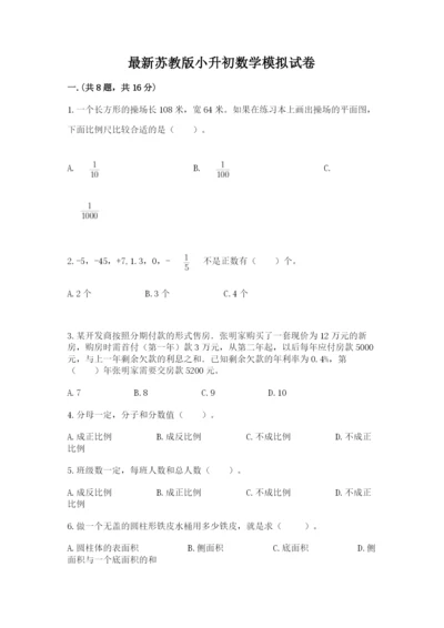 最新苏教版小升初数学模拟试卷附参考答案（a卷）.docx