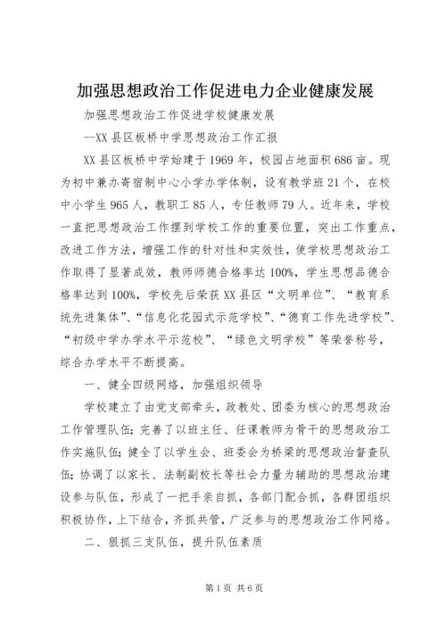 加强思想政治工作促进电力企业健康发展.docx