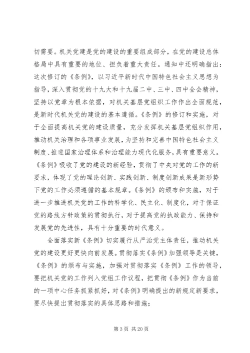 学习《党和国家机关基层组织工作条例》有感10篇.docx