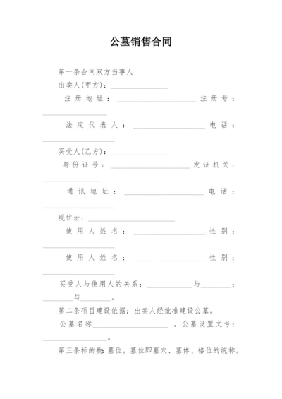 公墓销售合同.docx