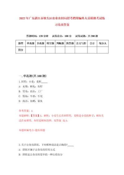 2022年广东湛江市坡头区农业农村局招考聘用编外人员模拟考试练习卷及答案第1期