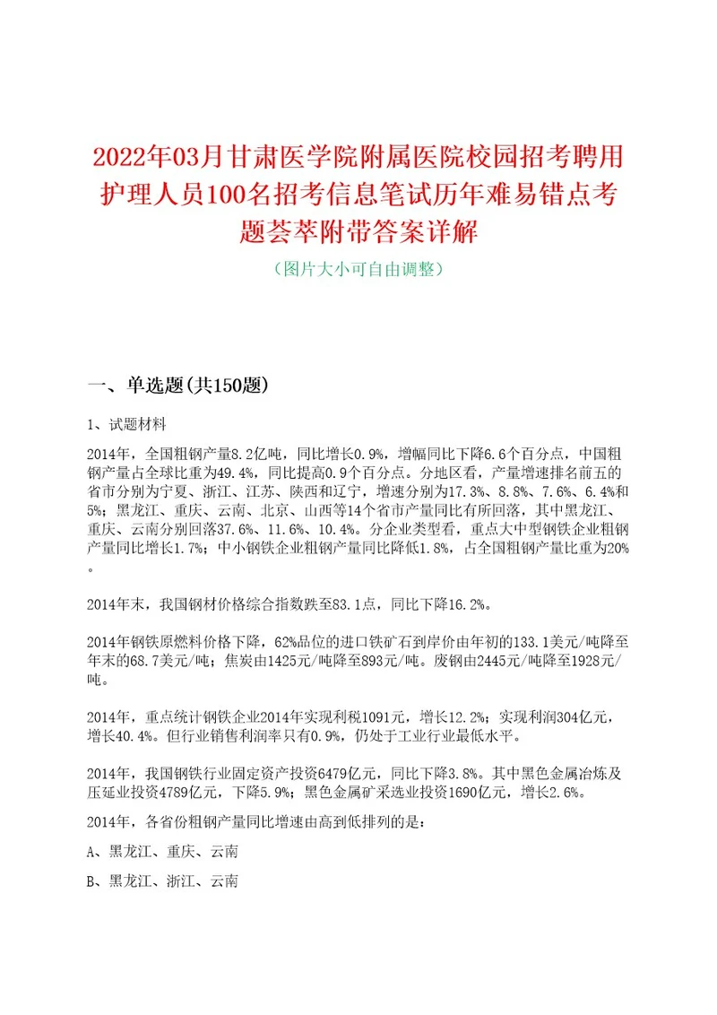 2022年03月甘肃医学院附属医院校园招考聘用护理人员100名招考信息笔试历年难易错点考题荟萃附带答案详解