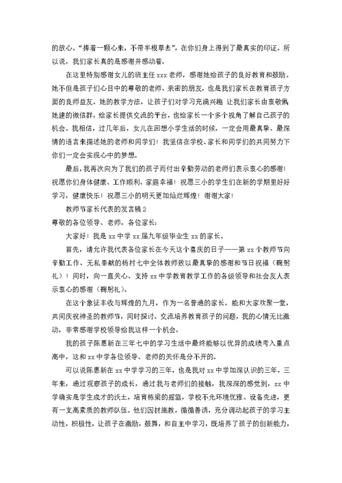 2022年教师节家长代表的发言稿范文（5篇）