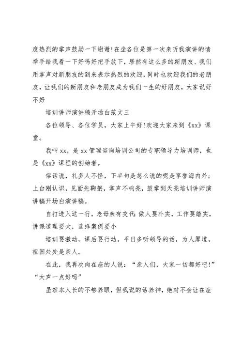 培训讲师的演讲稿开场白(共5页)