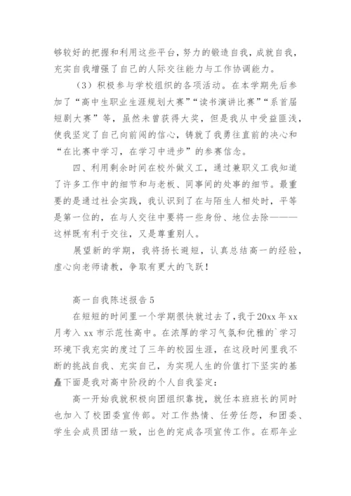高一自我陈述报告400字.docx