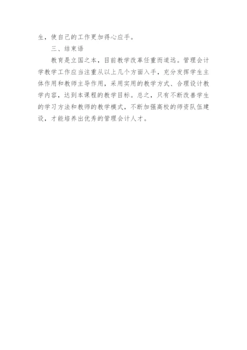 对高校管理会计学教学改革的探究的论文.docx