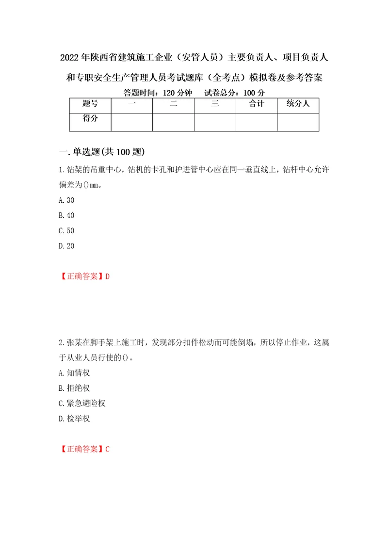 2022年陕西省建筑施工企业安管人员主要负责人、项目负责人和专职安全生产管理人员考试题库全考点模拟卷及参考答案16