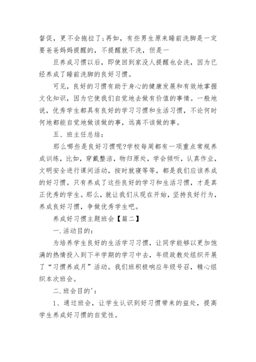 高中生养成好习惯主题班会方案.docx