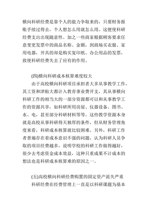 高校横向科研经费管理探析