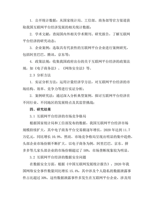 互联网平台经济的崛起与监管挑战