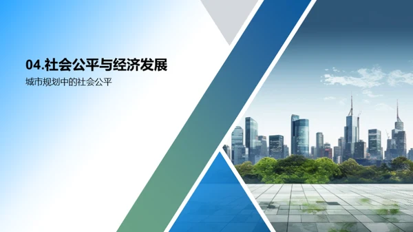 城市规划与可持续发展