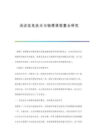 浅谈信息技术与物理课程整合研究.docx