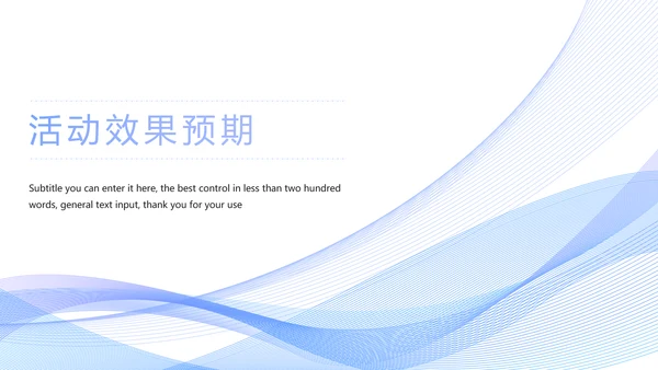 时尚线条商务活动策划方案书PPT模板