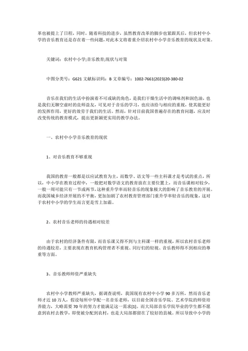 农村小学教育现状论文