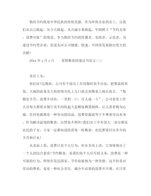 精编之学生爱惜粮食的建议书范文.docx