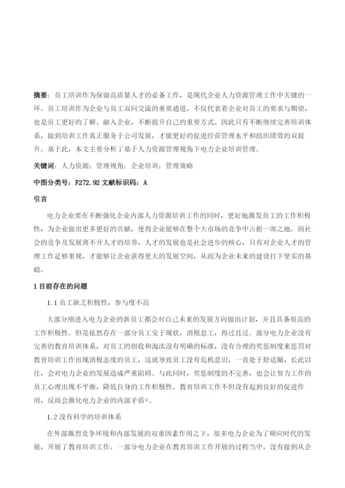 基于人力资源管理视角下电力企业培训管理分析.docx