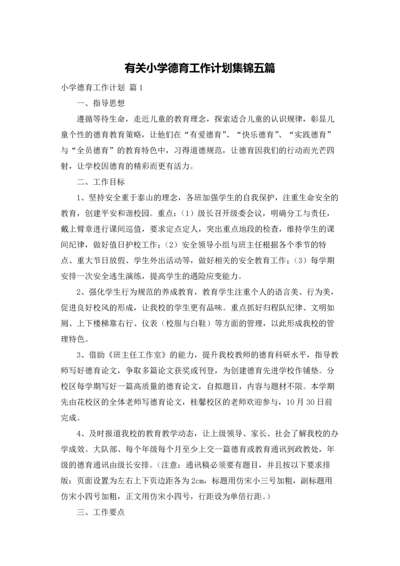 有关小学德育工作计划集锦五篇.docx