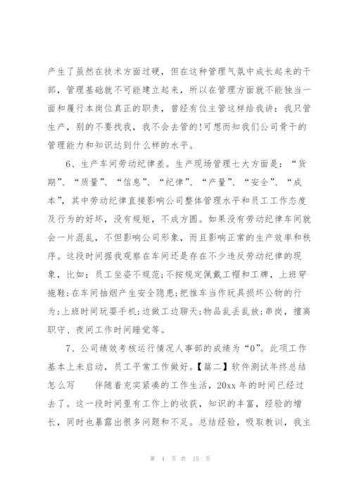 软件测试年终总结怎么写.docx