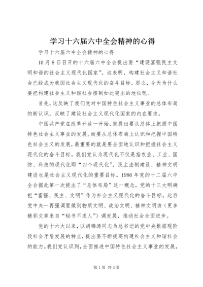 学习十六届六中全会精神的心得 (5).docx