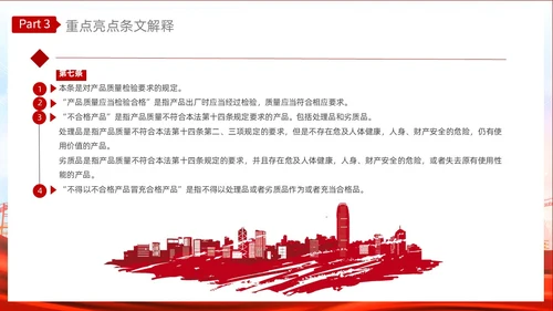 红色光效产品质量法PPT法律
