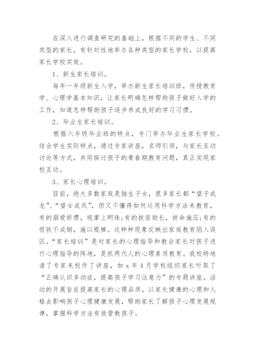 第二小学积极家校共育工作总结.docx