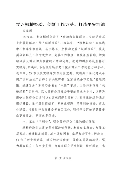 学习枫桥经验、创新工作方法、打造平安河池.docx