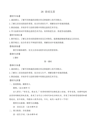部编版八年级语文上册教案 第六单元 26 诗词五首