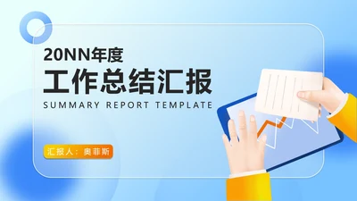 商务职场年度工作总结汇报PPT模板