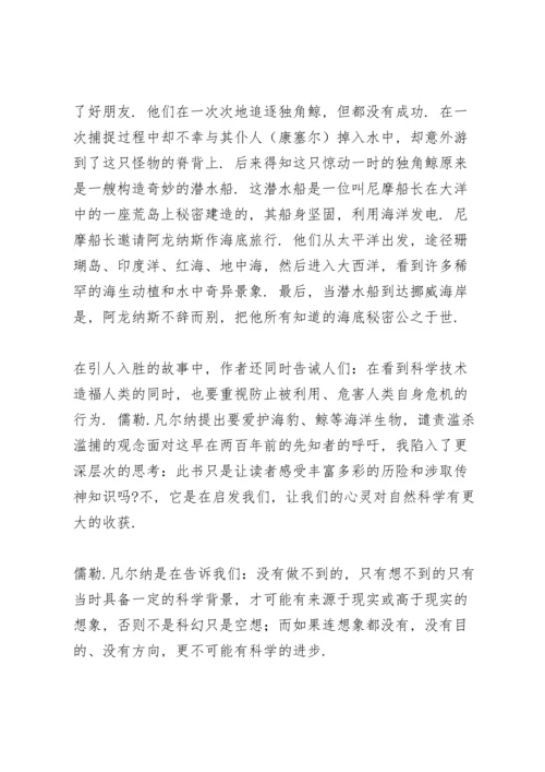 海底两万里小学生读书心得体会.docx