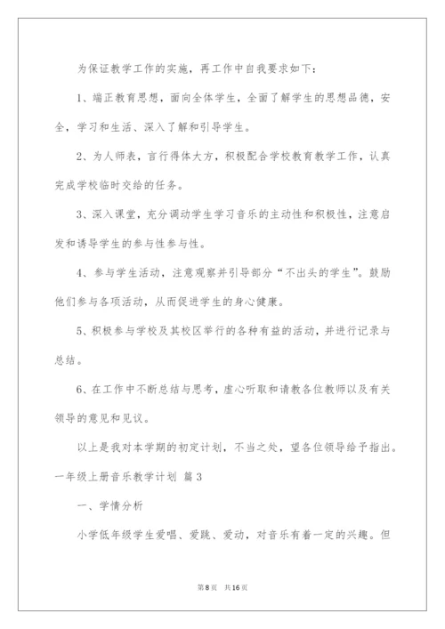 2022一年级上册音乐教学计划三篇.docx