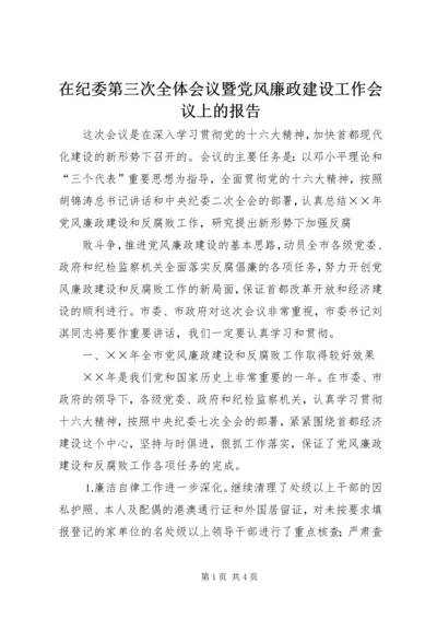 在纪委第三次全体会议暨党风廉政建设工作会议上的报告 (2).docx