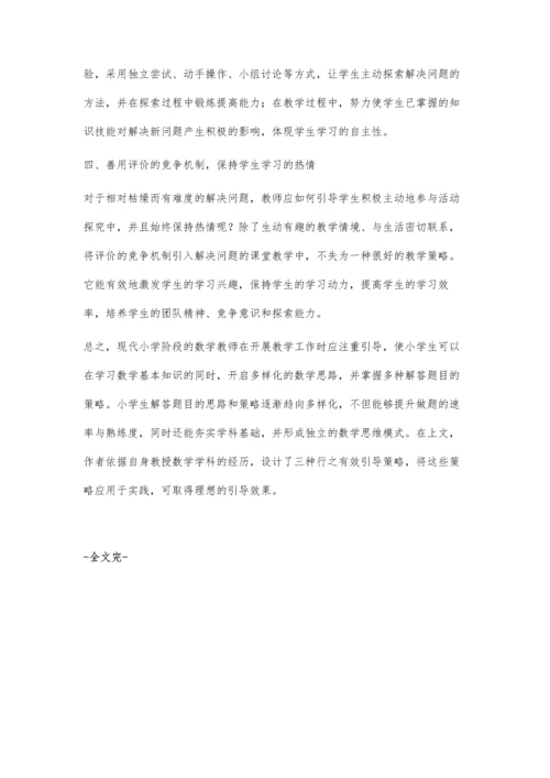 浅谈小学数学解决问题策略梁和贵.docx