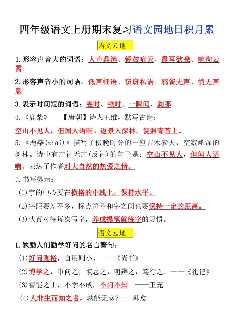 统编版四年级语文上册期末复习语文园地日积月累 练习