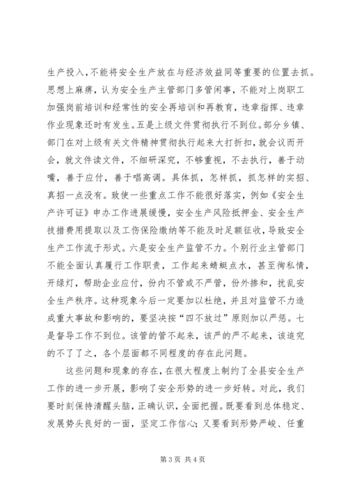 副县长在全县安全生产委员全体会议上的讲话 (3).docx