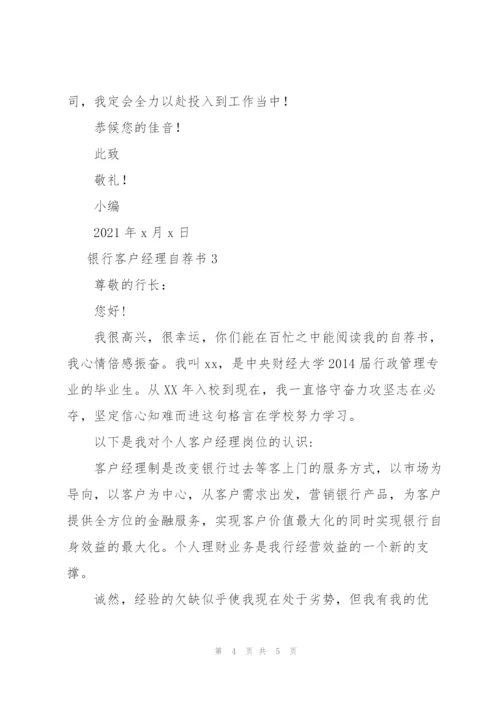 银行客户经理自荐书3篇.docx