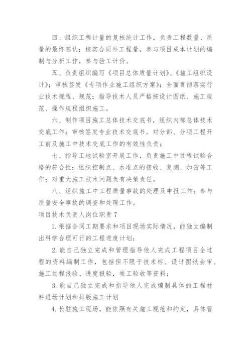 项目技术负责人岗位职责.docx