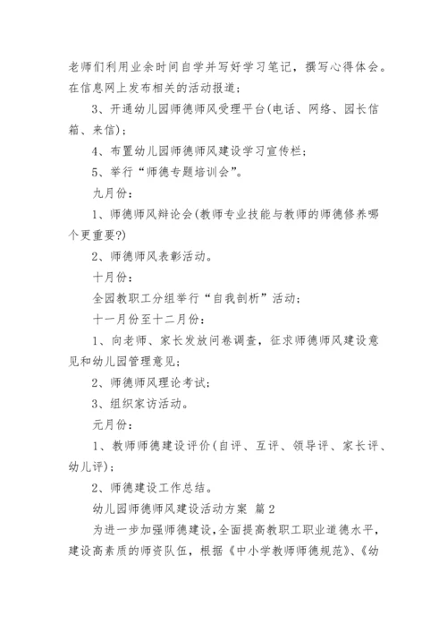 幼儿园师德师风建设活动方案.docx