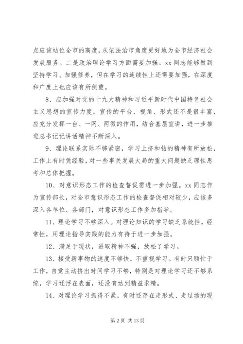 民主生活会对班子成员意见意见100条.docx