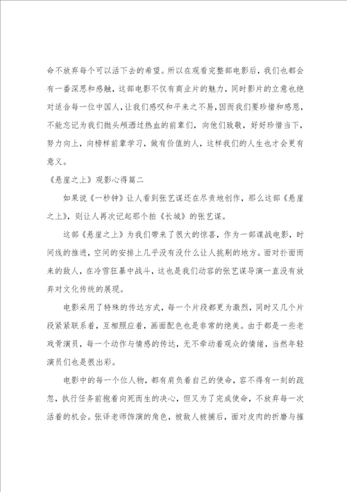 悬崖之上观后感600字悬崖之上观影心得