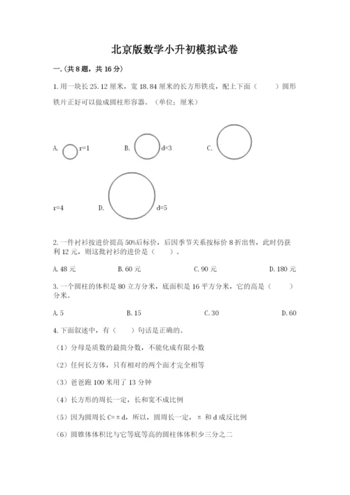 北京版数学小升初模拟试卷附参考答案（综合卷）.docx