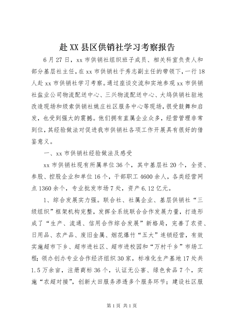 赴XX县区供销社学习考察报告.docx